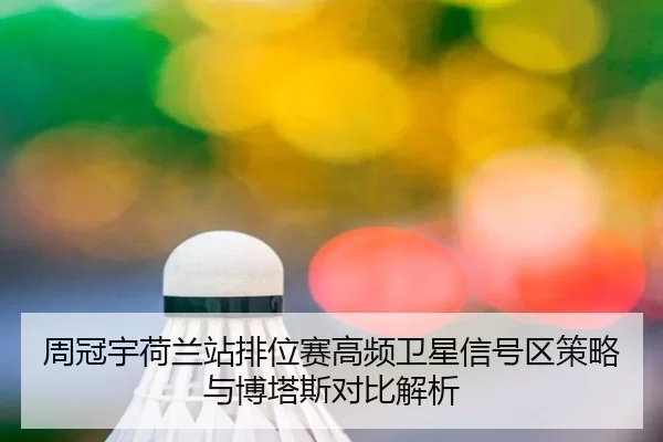 zhou-guan-yu-he-lan-zhan-pai-wei-sai-gao-pin-wei-xing-xin-hao-qu-ce-lve-yu-bo-ta-si-dui-bi-jie-xi-3-144.jpg