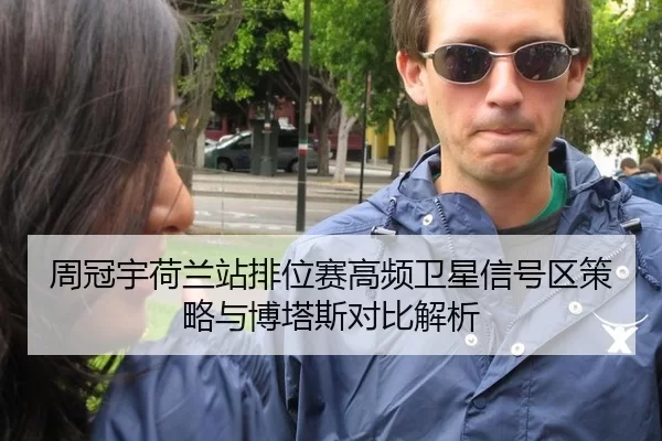 周冠宇荷兰站排位赛高频卫星信号区策略与博塔斯对比解析