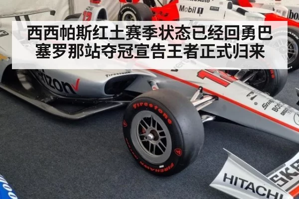 西西帕斯红土赛季状态已经回勇巴塞罗那站夺冠宣告王者正式归来