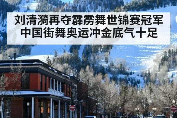 刘清漪再夺霹雳舞世锦赛冠军 中国街舞奥运冲金底气十足