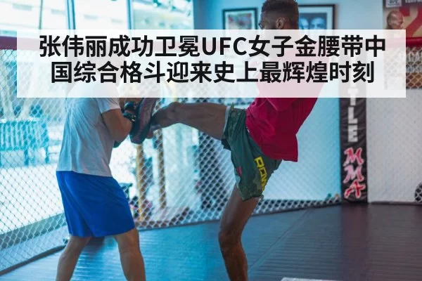 张伟丽成功卫冕UFC女子金腰带中国综合格斗迎来史上最辉煌时刻